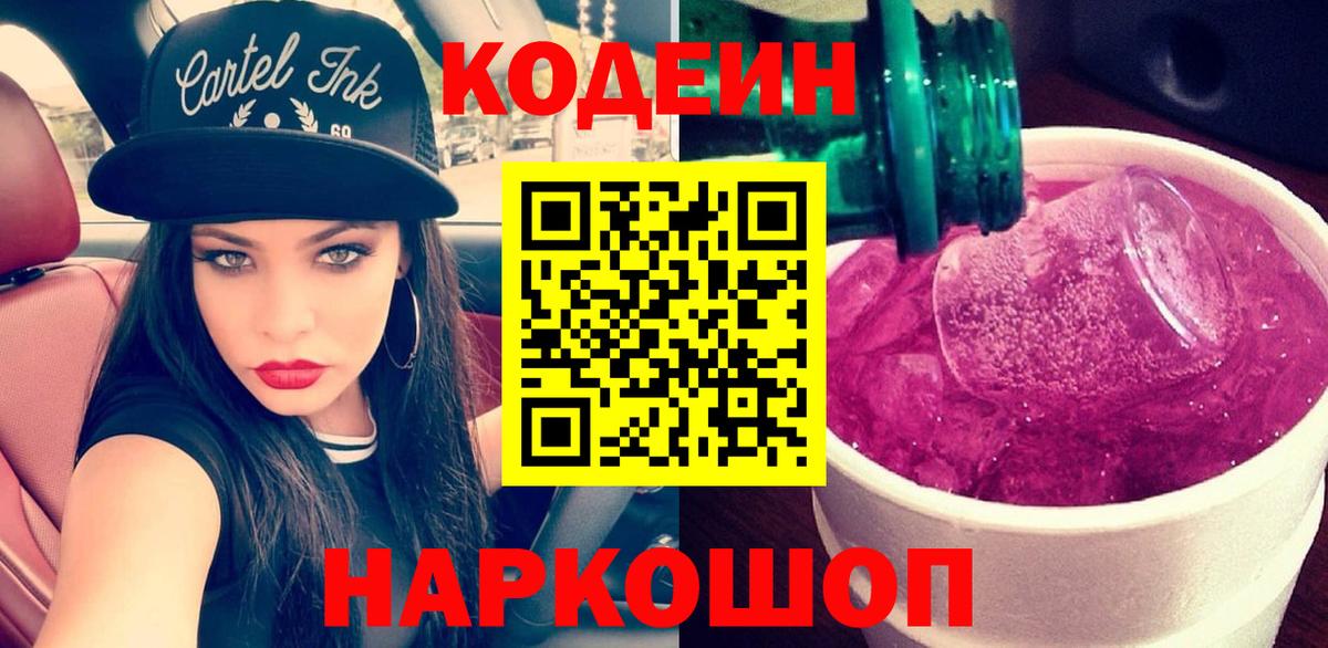 Codein напиток Lean (лин) Кумертау